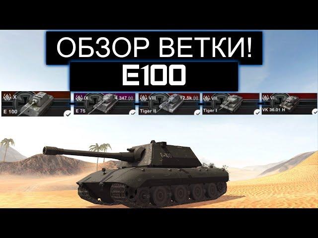 СТОИТ ЛИ КАЧАТЬ Е100 ПОСЛЕ АПА И ЧТО ВАС ЖДЕТ НА ПУТИ К НЕМУ WOT BLITZ