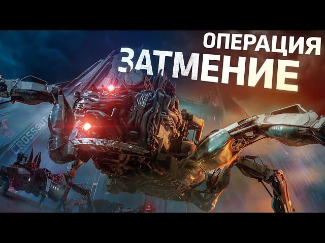 Операция «Затмение» | Crossout