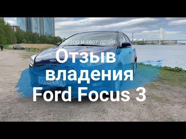 ОТЗЫВ владения Ford Focus 3 рестайлинг || 75 000 пробег || Тест-Драйв и Обзор