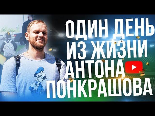 Один день с Антоном Понкрашовым /A day in the life of Anton Ponkrashov