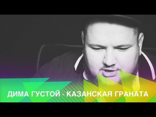 Дима Густой - ВЫПУСК №5: Казанская граната