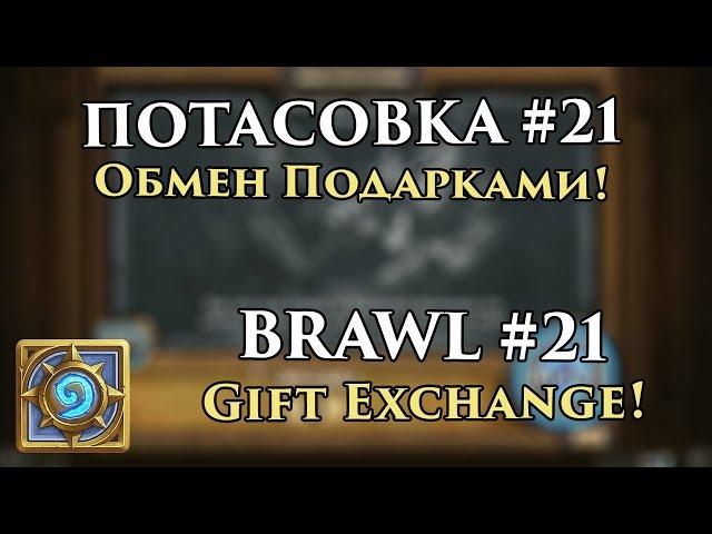 Brawl №21