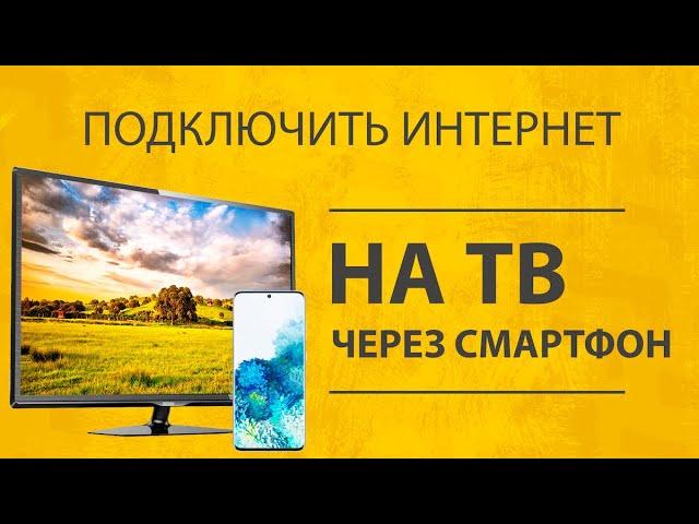 How to connect Smart TV to Internet Via Smartphone Android Hot Spot Sharing