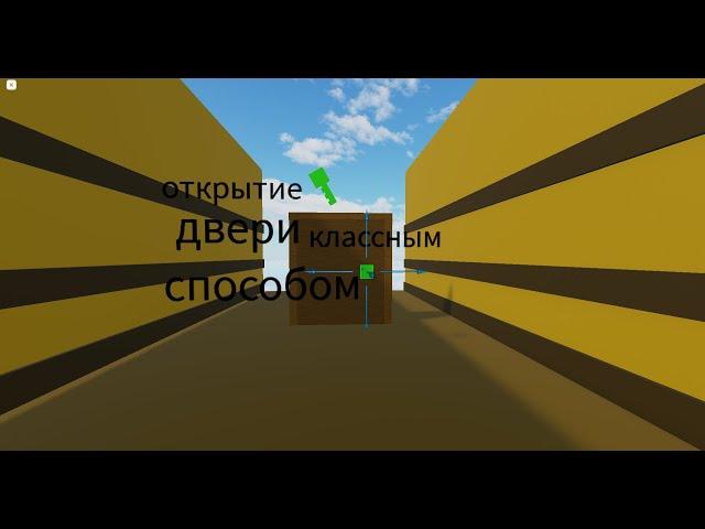 как сделать классный способ открытия двери с ключом в obby creator