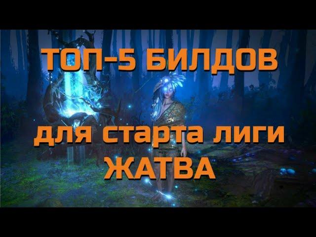 [3.11] ТОП-5 БИЛДОВ ДЛЯ СТАРТА ЛИГИ ЖАТВА|HARVEST