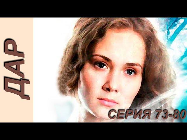 Дар - серия 73-80 (2011)