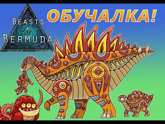 Beasts of Bermuda- Обучалка- Биолюм