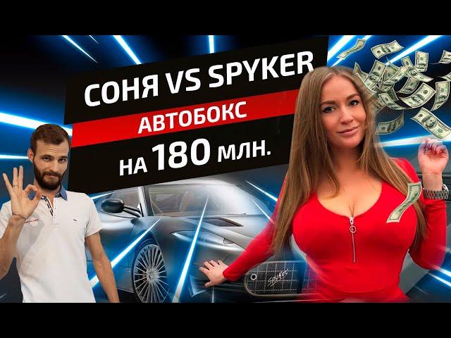 Соня Темникова vs Spyker. Приехали в Москва Сити