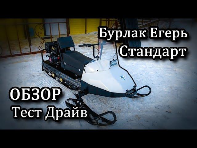 Стоит ли покупать Бурлак Егерь Стандарт? Обзор. Тест Драйв