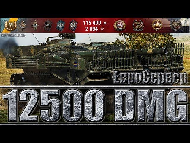 12500+ DMG Strv 103B WORLD OF TANKS МАКСИМАЛЬНЫЙ УРОН WOT