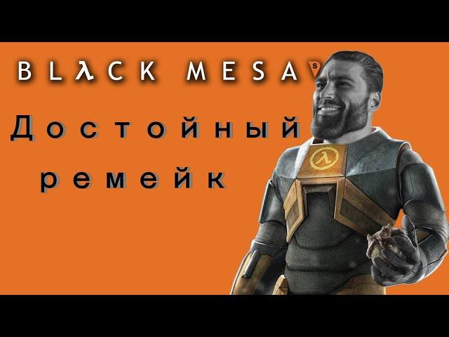 Half Life 1 или Black Mesa ?