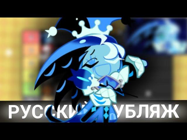 ТИР ЛИСТ SHADOW MILK COOKIE! | РУССКИЙ ДУБЛЯЖ!