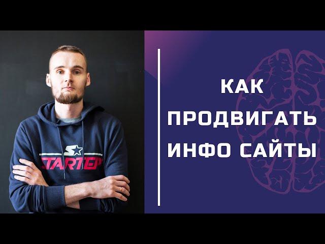 Как продвигать инфо сайты (информационники)