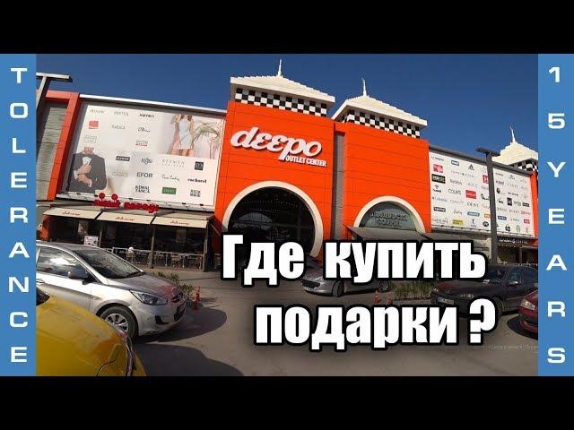 Обзор торгового центра Deepo в Анталии. Где купить подарки домой? Tolerance