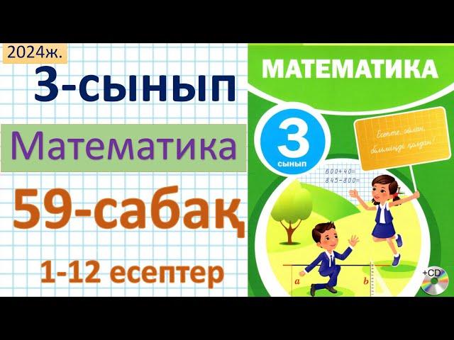 Математика 3-сынып 59-сабақ 1-12 есептер