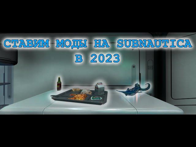 Как установить моды на Subnautica в 2023