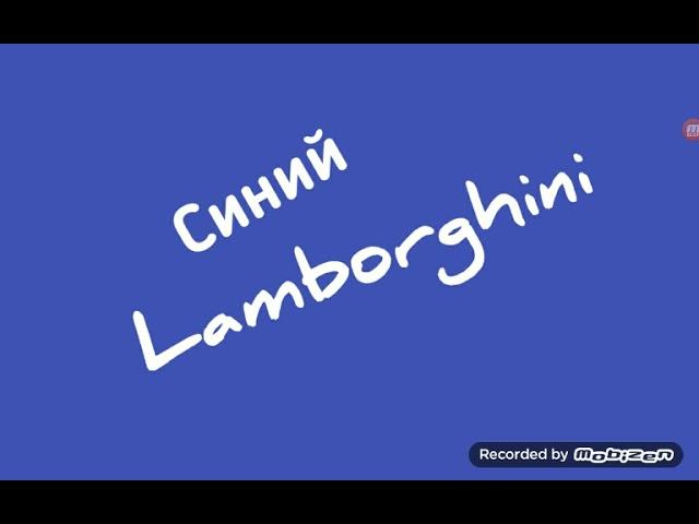 Rakhim - Синий Lamborghini (prod. by Networth, Премьера трека, 2021)