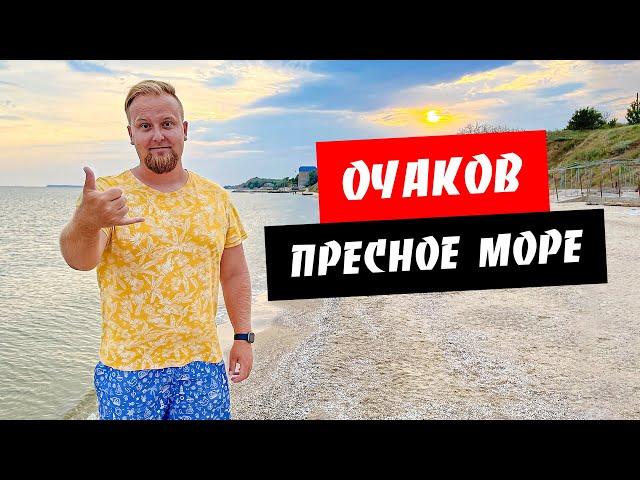 Очаков. Пресное море! Черноморская коса. Обзор моря и пляжа. Курорты Очаков и Черноморка