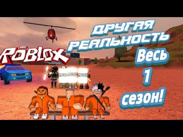 Лесоруб Другая реальность все серии весь 1 сезон ! Roblox Jailbreak !