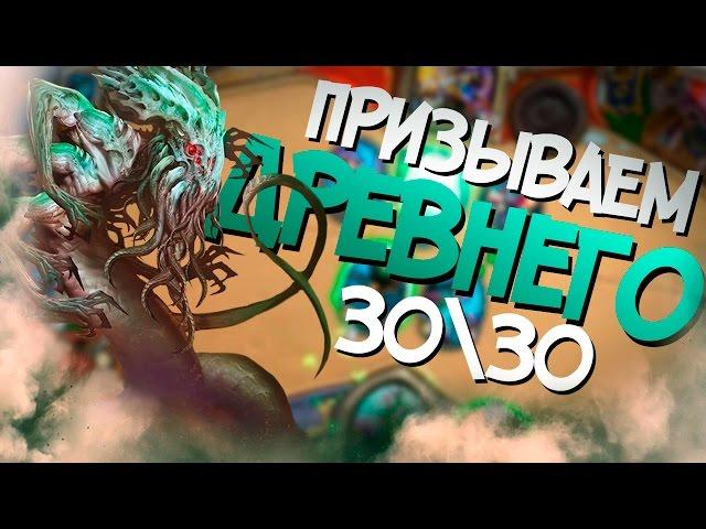 Призываем самое большое существо в Hearthstone - Древний 30\30 (КД#11) 