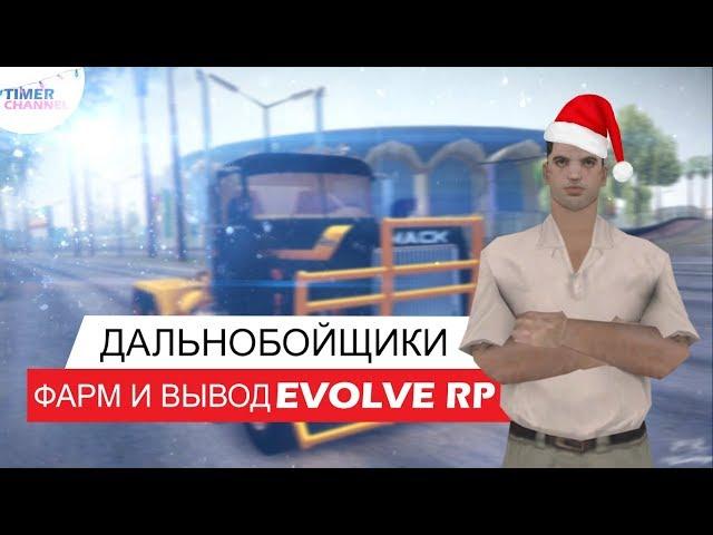 СКОЛЬКО ФАРМИТ ДАЛЬНОБОЙЩИК НА ФУЛЛ СКИЛЛЕ В САМП? РАБОТА ДАЛЬНОБОЙЩИКА НА EVOLVE RP!!