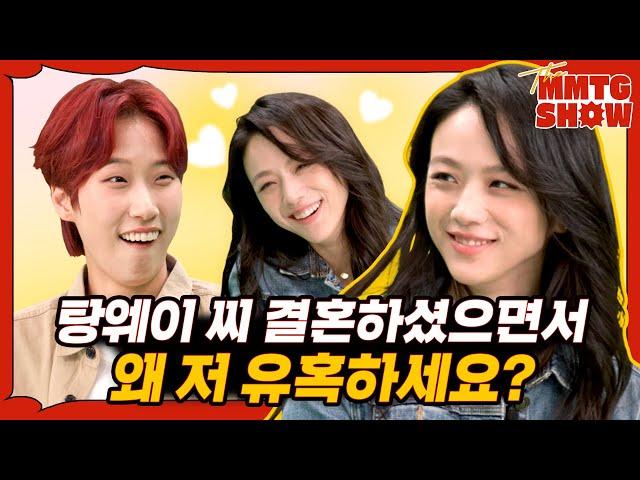 Tang Wei How Sweet? As much as I want to call you honey~ |️THE MMTG SHOW