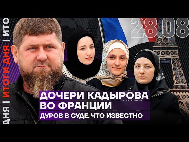 Итоги дня | Дочери Кадырова во Франции | Дуров в суде. Что известно