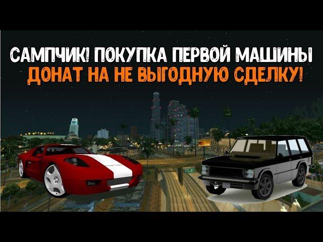 SAMP A-Rp | Покупка первой машины