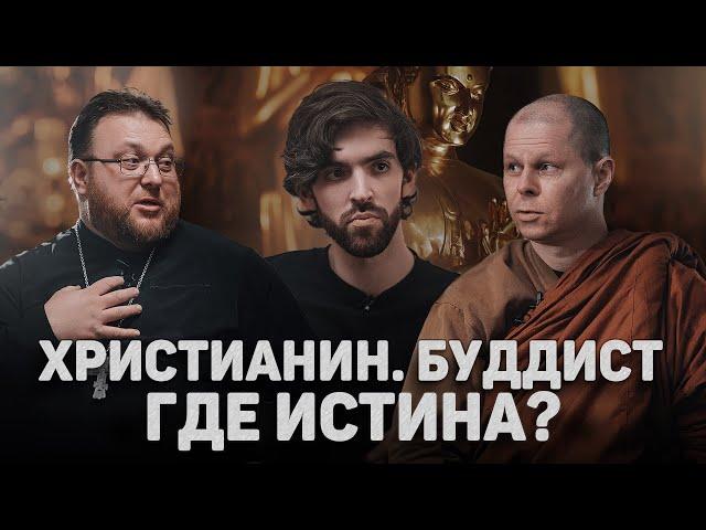 ХРИСТИАНИН. БУДДИСТ. ГДЕ ИСТИНА? (Готман, Ньянадассано) //12 сцена