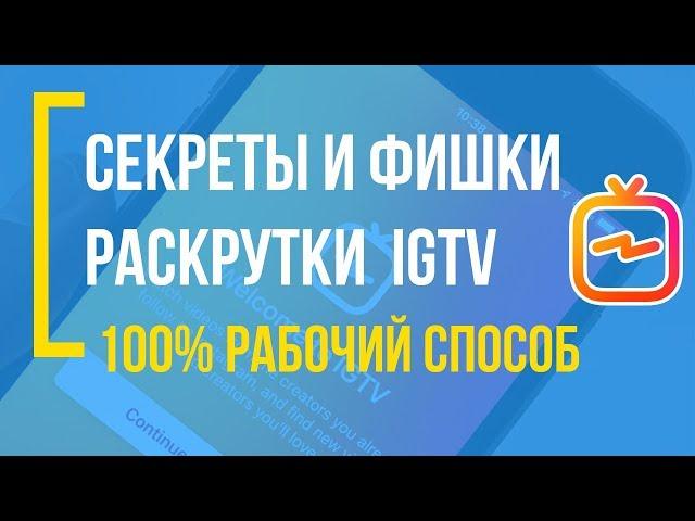 Как раскрутить IGTV? Раскрутка Instagram TV: секреты, фишки