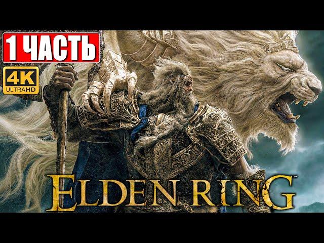 ПРОХОЖДЕНИЕ ELDEN RING [4K]  Часть 1  На Русском  Геймплей и Обзор Элден Ринг на ПК