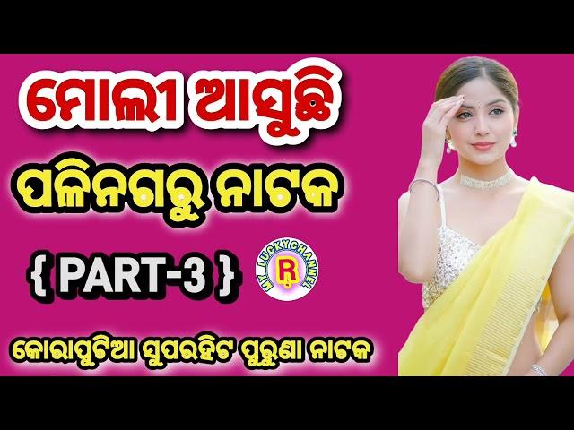 Moli Asuchi Poli Nagaru Superhit Old Natak Song/Koraputia Desia Old Song/my luckychannel R {Part-3}