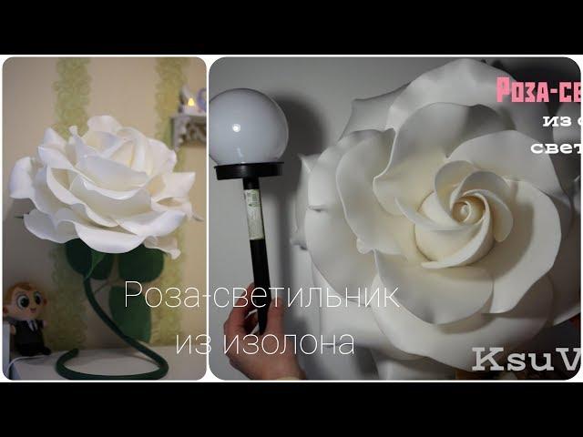 DIY / МК "Прикроватный светильник-ночник Роза из изолона" на светильник c FixPrice / Large Rose lamp