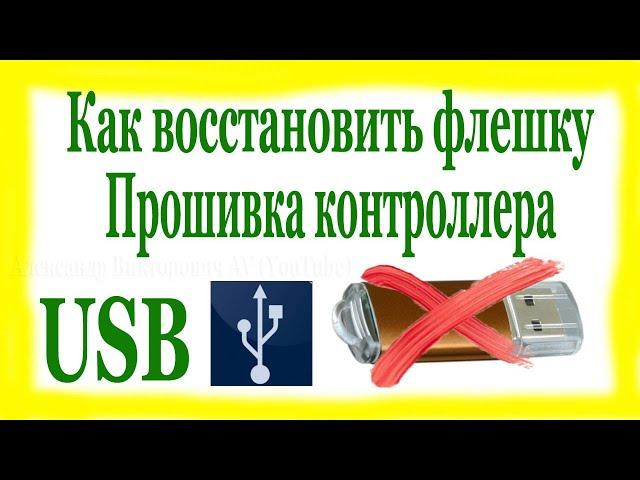 Не работает флешка.  Восстановление USB флешки, путём Прошивки Контроллера.