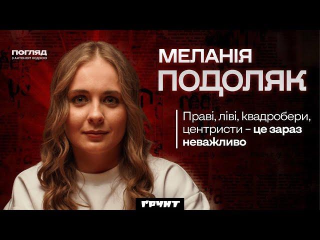 Меланія Подоляк: майбутнє активізму, daddy issues Трампа, проблеми наших медіа // Погляд з Ходзою