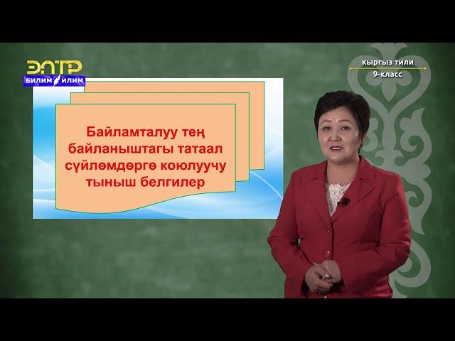 9-класс | Кыргыз тили | Байламталуу теӊ байланыштагы татаал сүйлөм