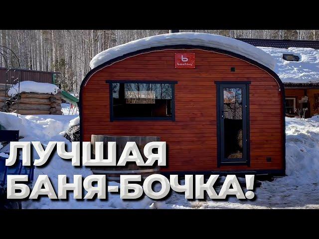 ЖИВАЯ баня-БОЧКА! ЭТО КАК? Переделали баню-бочку за 30тр!