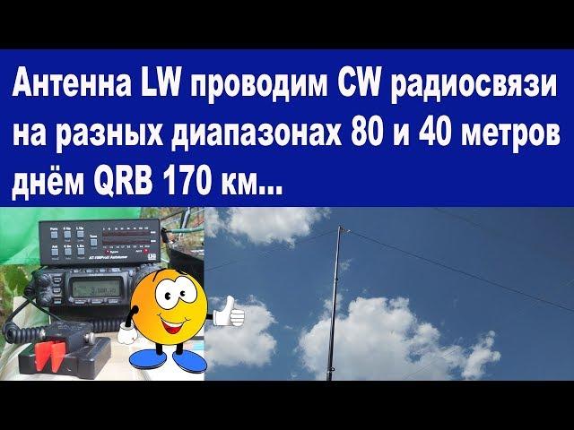 Антенна LW CW QSO на 80 днем