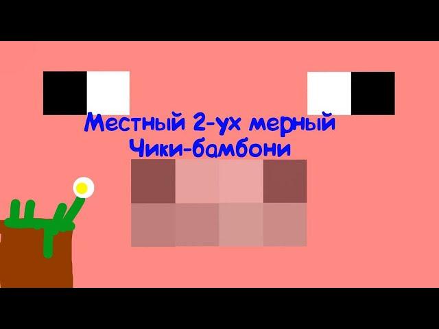 МЕСТНЫЙ 2-УХ МЕРНЫЙ ЧИКИ-БАМБОНИ!