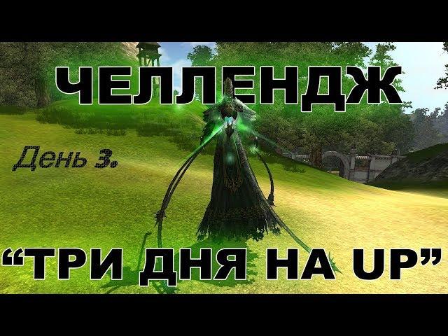 R2Online.Хранитель.Метеос.Маг (ЧЕЛЛЕНДЖ: "АПНУТЬ 90 ЗА 3 ДНЯ") Часть 3. День кача.Финал.