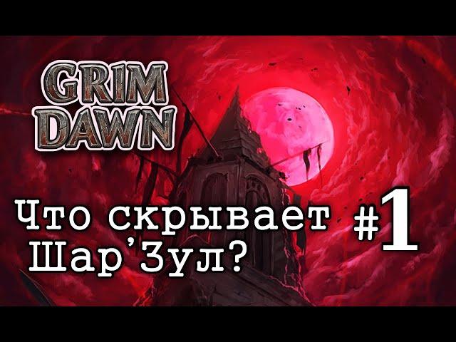 Grim Dawn - Фастран в Бастион Хаоса #1 | Фарм Легендарок с Шар`Зула