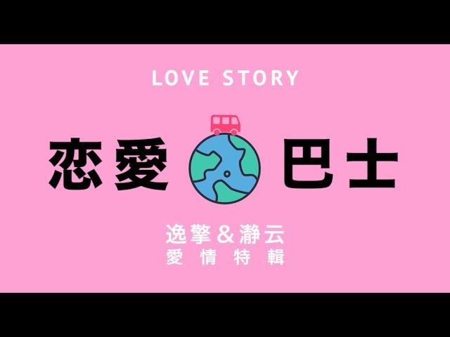 【戀愛巴士】搞笑婚禮MV/成長影片/求婚影片