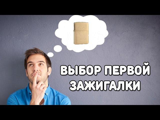 Выбор первой зажигалки ZIPPO. Современные ZIPPO уже не те?