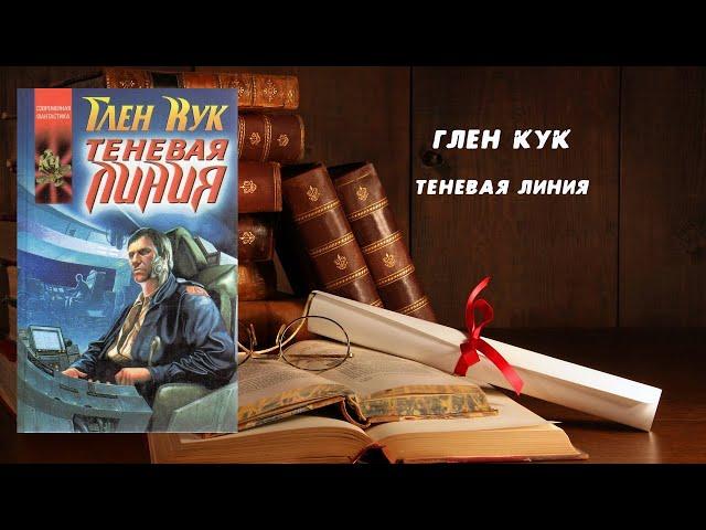 Теневая линия - Глен Кук