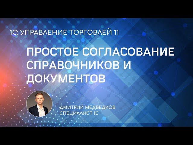 Удобное согласование документов и справочников в 1С