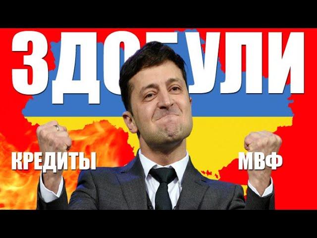 ЗЕЛЕНСКИЙ ПРО КРЕДИТЫ МВФ