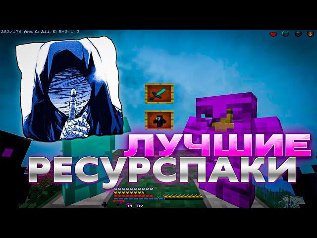 ЛУЧШИЕ РЕСУРСПАКИ ДЛЯ ПВП 1.16.5+