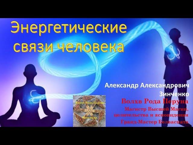 Энергетические связи человека конференция от 2 июля 2017 года