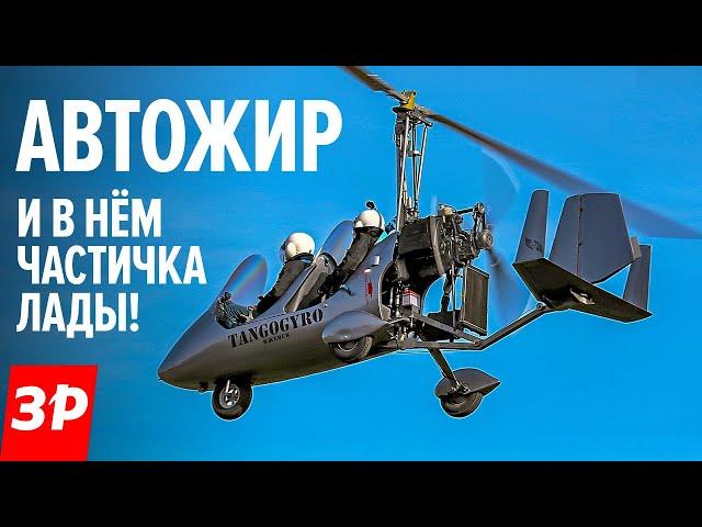 Что такое АВТОЖИР и причем здесь ЛАДА? Российский автожир Танго: цена, устройство, полет