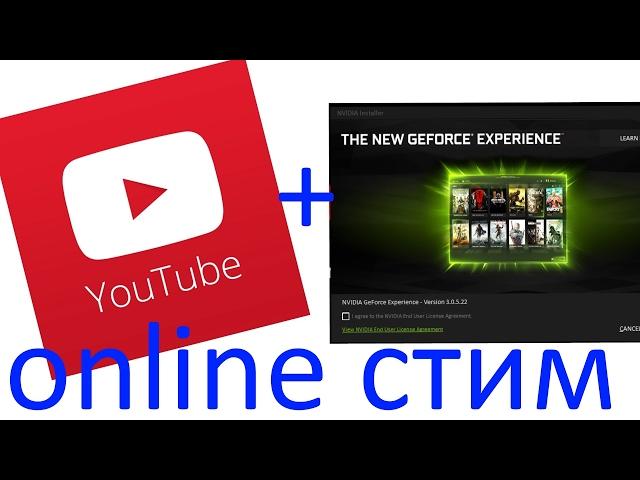 Как создать прямую трансляцию в youtube с помощью Nvidia Experience